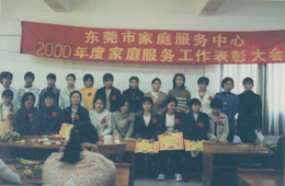 2000年巾幗創業家庭服務有限公司年度表彰大會